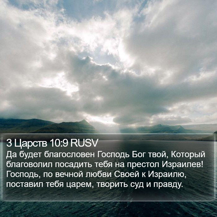 3 Царств 10:9 RUSV Bible Study