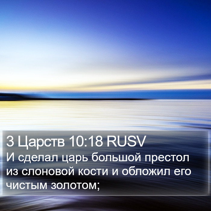 3 Царств 10:18 RUSV Bible Study