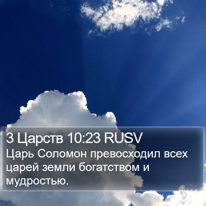 3 Царств 10:23 RUSV Bible Study