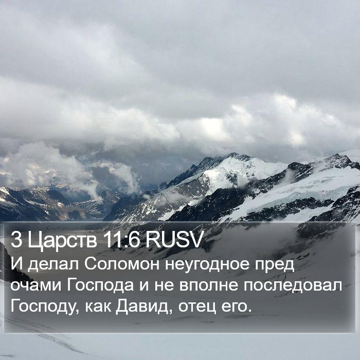 3 Царств 11:6 RUSV Bible Study