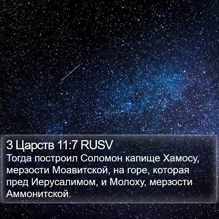 3 Царств 11:7 RUSV Bible Study