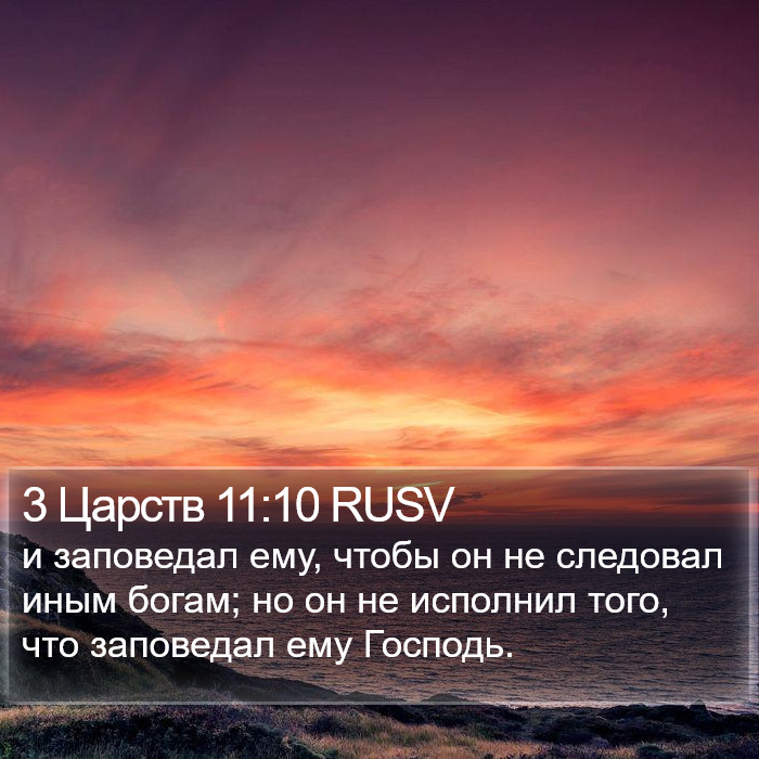 3 Царств 11:10 RUSV Bible Study