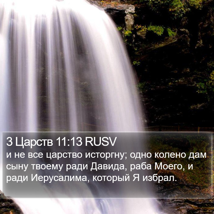 3 Царств 11:13 RUSV Bible Study