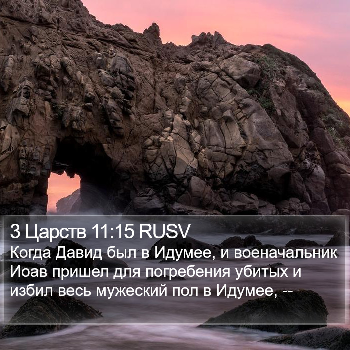 3 Царств 11:15 RUSV Bible Study