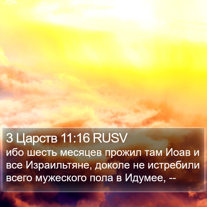 3 Царств 11:16 RUSV Bible Study