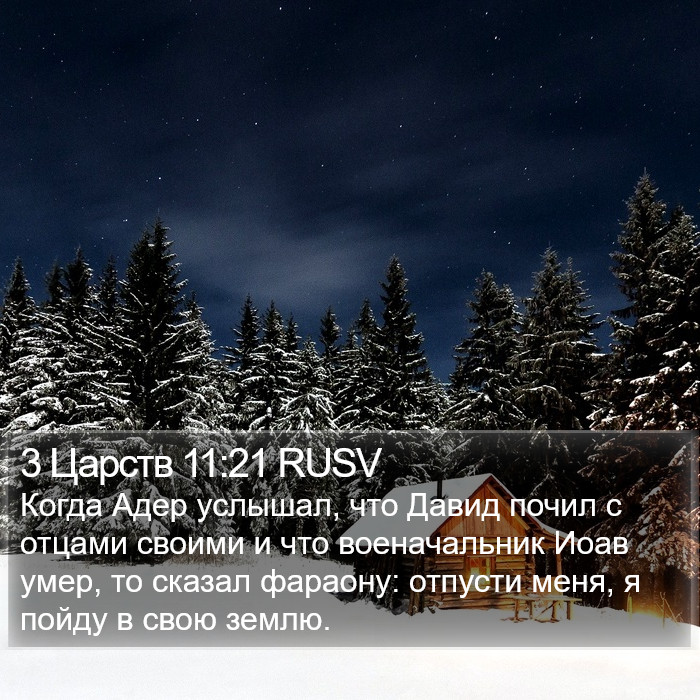 3 Царств 11:21 RUSV Bible Study