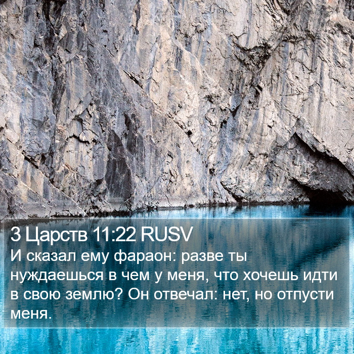 3 Царств 11:22 RUSV Bible Study