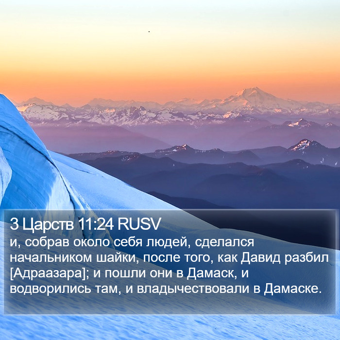 3 Царств 11:24 RUSV Bible Study