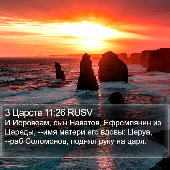 3 Царств 11:26 RUSV Bible Study