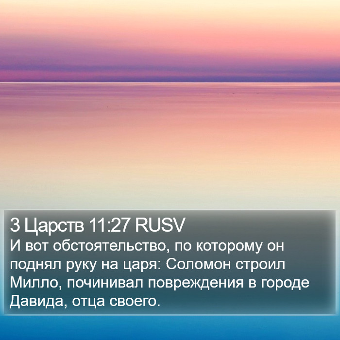 3 Царств 11:27 RUSV Bible Study