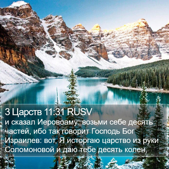 3 Царств 11:31 RUSV Bible Study