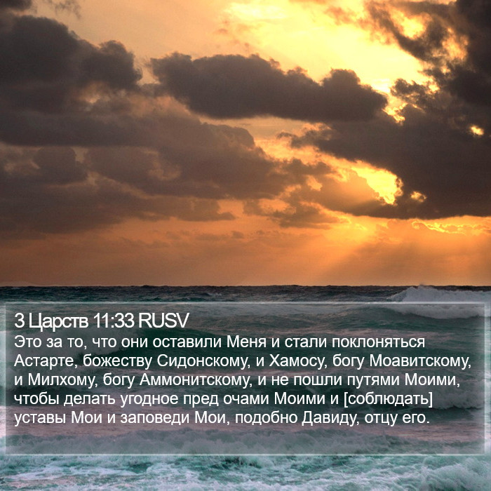 3 Царств 11:33 RUSV Bible Study