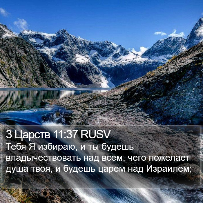 3 Царств 11:37 RUSV Bible Study