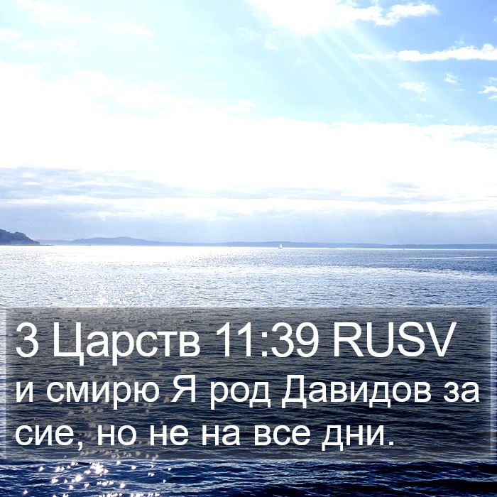 3 Царств 11:39 RUSV Bible Study