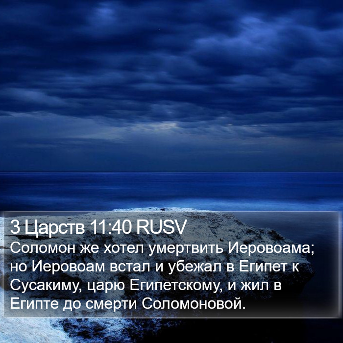 3 Царств 11:40 RUSV Bible Study