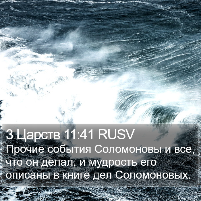 3 Царств 11:41 RUSV Bible Study