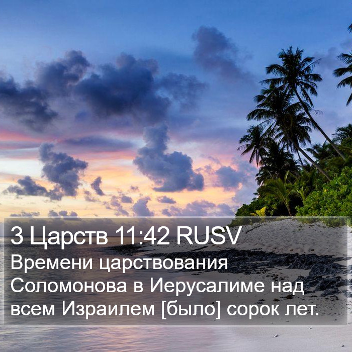 3 Царств 11:42 RUSV Bible Study