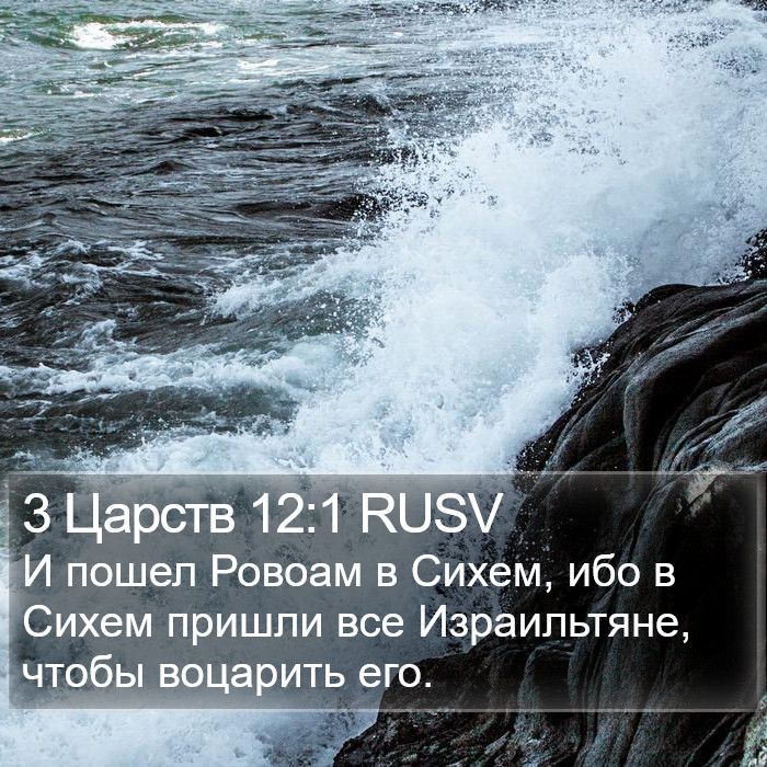 3 Царств 12:1 RUSV Bible Study