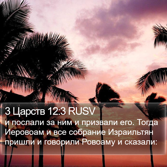 3 Царств 12:3 RUSV Bible Study