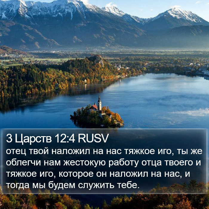 3 Царств 12:4 RUSV Bible Study