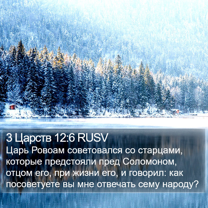 3 Царств 12:6 RUSV Bible Study