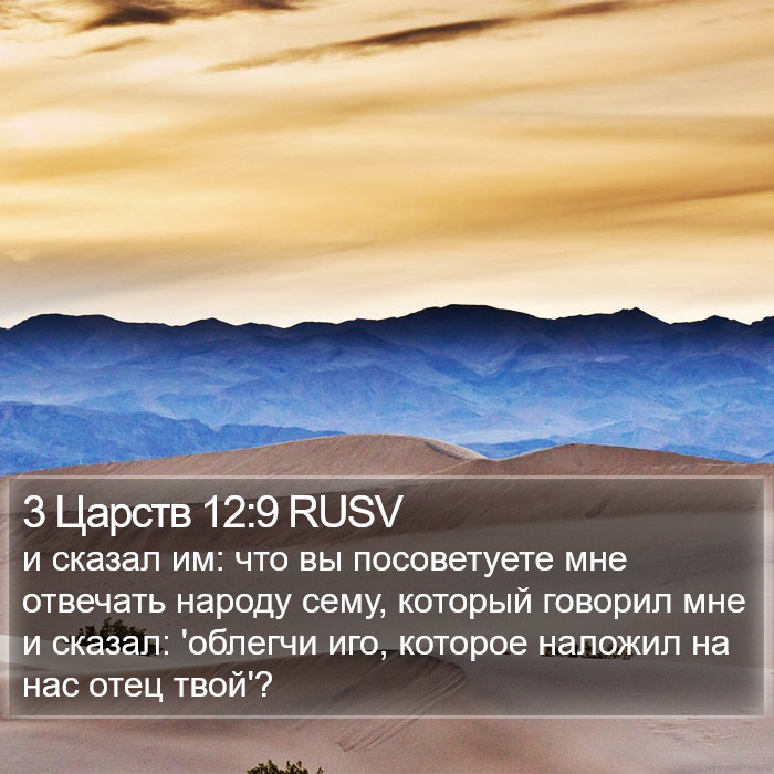 3 Царств 12:9 RUSV Bible Study