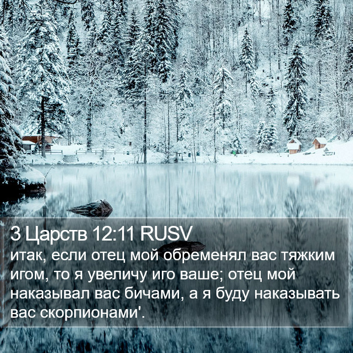3 Царств 12:11 RUSV Bible Study