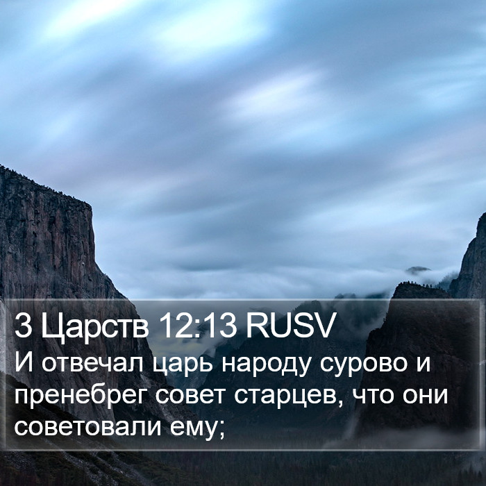 3 Царств 12:13 RUSV Bible Study