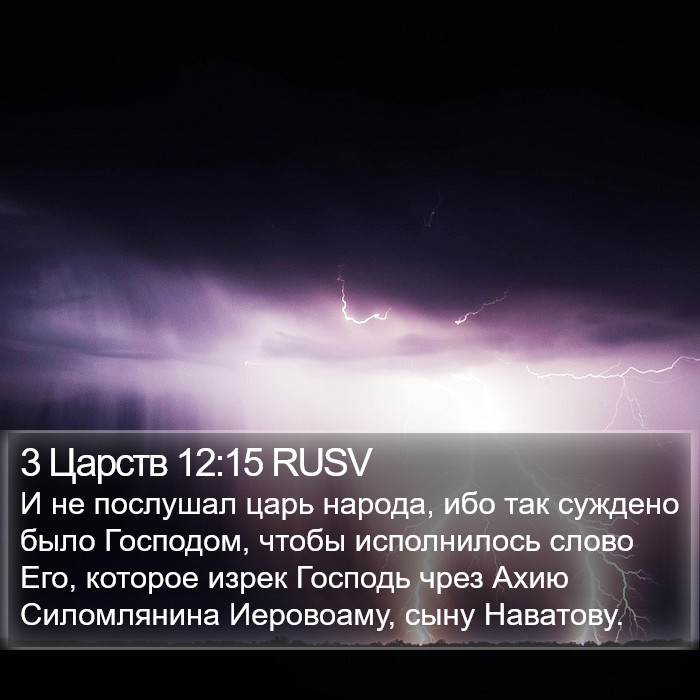 3 Царств 12:15 RUSV Bible Study