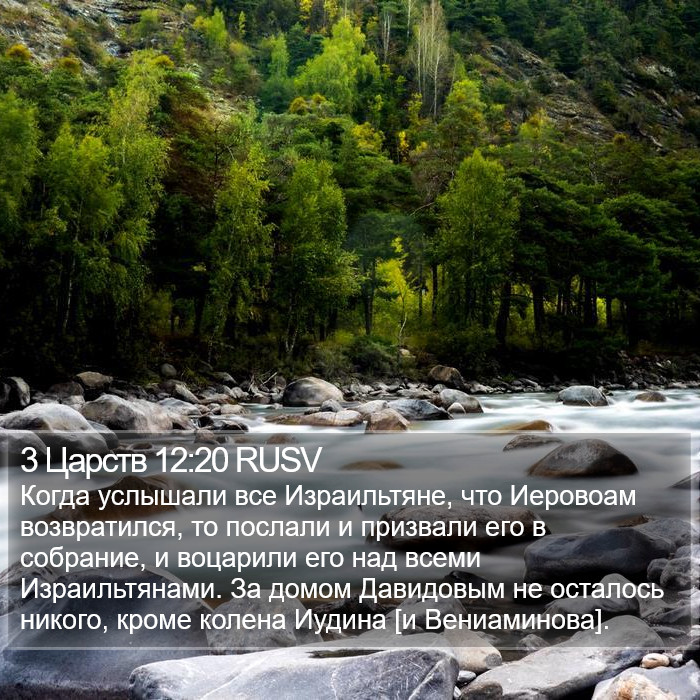 3 Царств 12:20 RUSV Bible Study