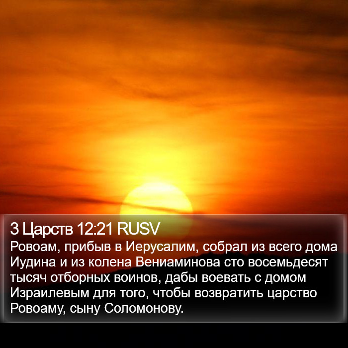3 Царств 12:21 RUSV Bible Study
