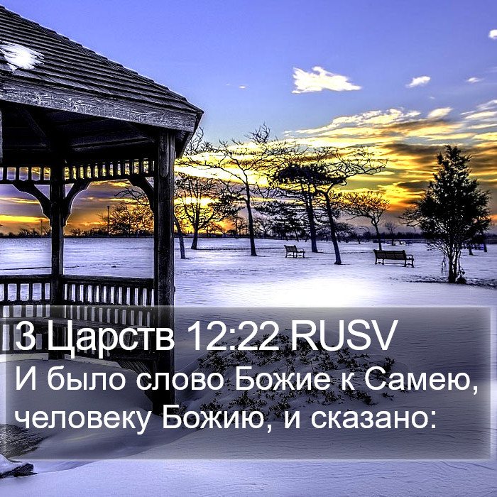 3 Царств 12:22 RUSV Bible Study