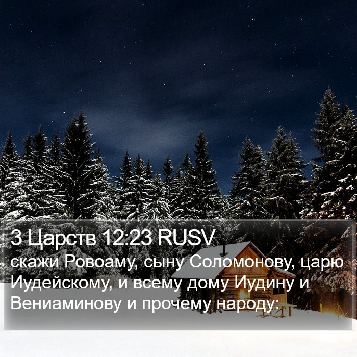 3 Царств 12:23 RUSV Bible Study