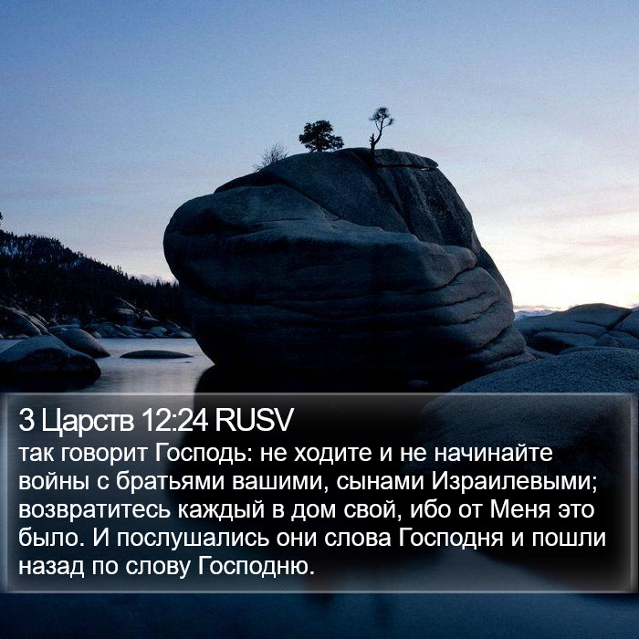 3 Царств 12:24 RUSV Bible Study