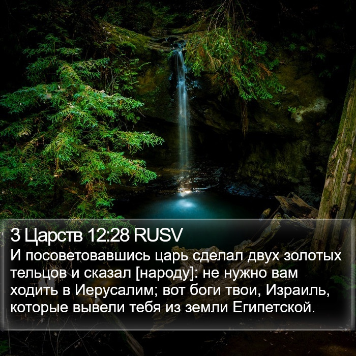 3 Царств 12:28 RUSV Bible Study
