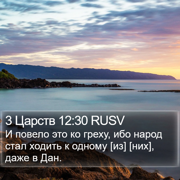 3 Царств 12:30 RUSV Bible Study