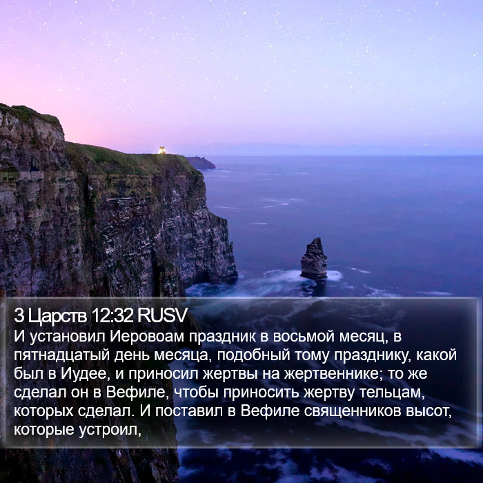 3 Царств 12:32 RUSV Bible Study