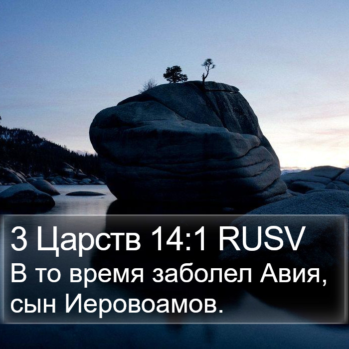3 Царств 14:1 RUSV Bible Study