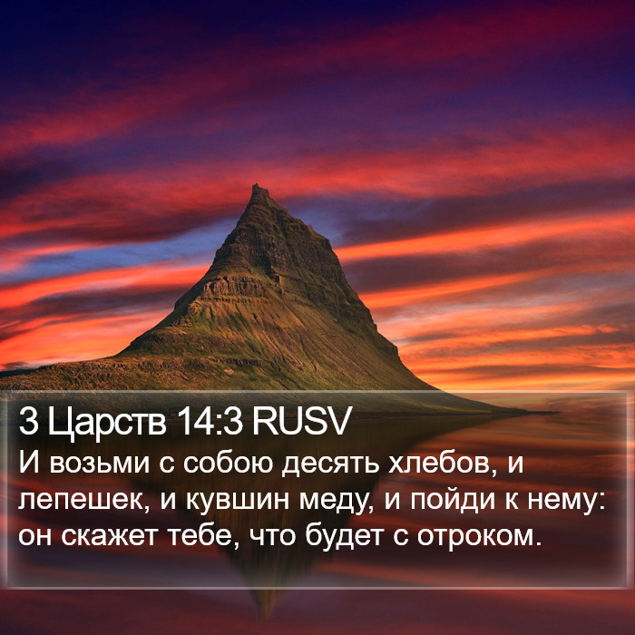 3 Царств 14:3 RUSV Bible Study