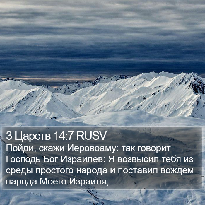 3 Царств 14:7 RUSV Bible Study
