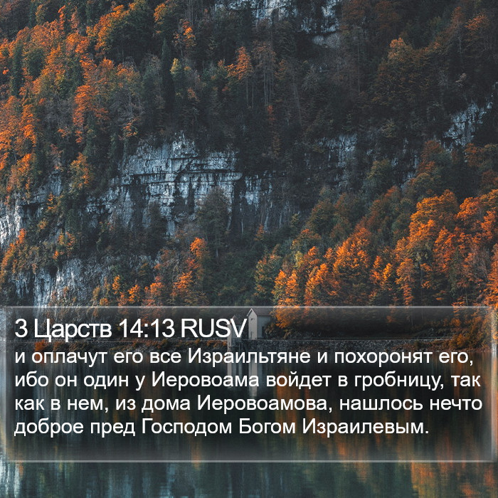 3 Царств 14:13 RUSV Bible Study