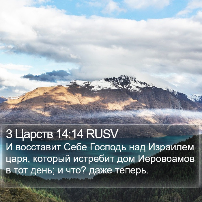 3 Царств 14:14 RUSV Bible Study