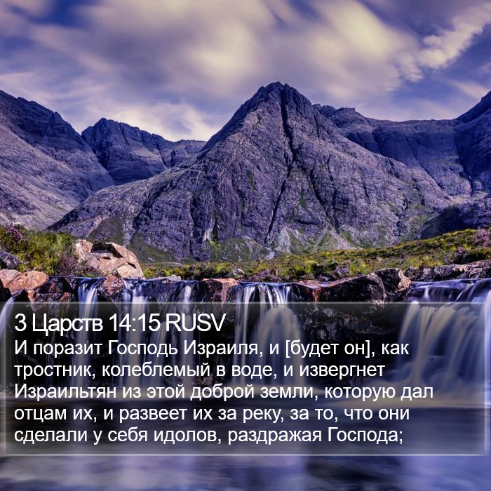 3 Царств 14:15 RUSV Bible Study
