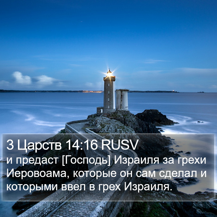 3 Царств 14:16 RUSV Bible Study