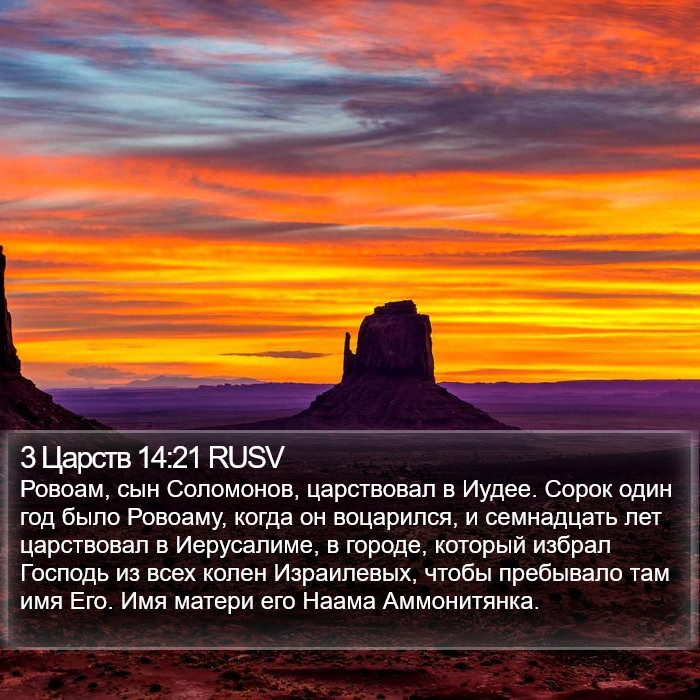 3 Царств 14:21 RUSV Bible Study