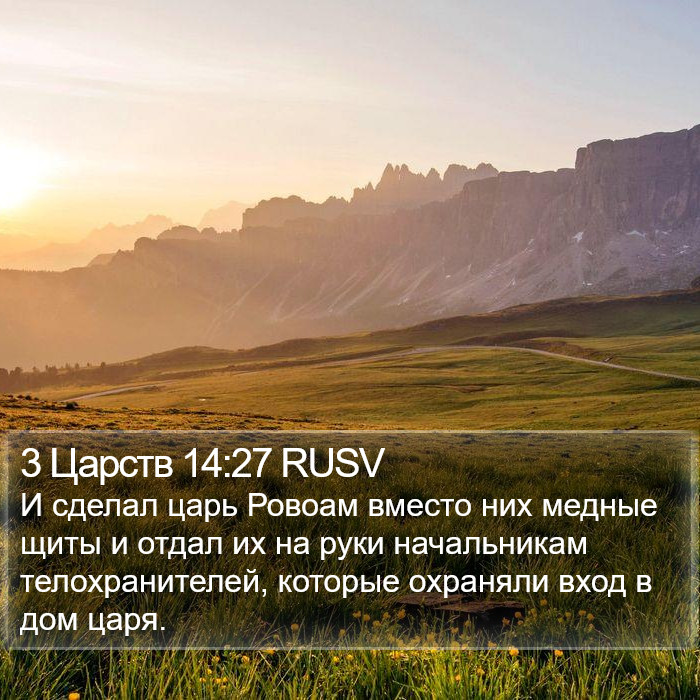 3 Царств 14:27 RUSV Bible Study