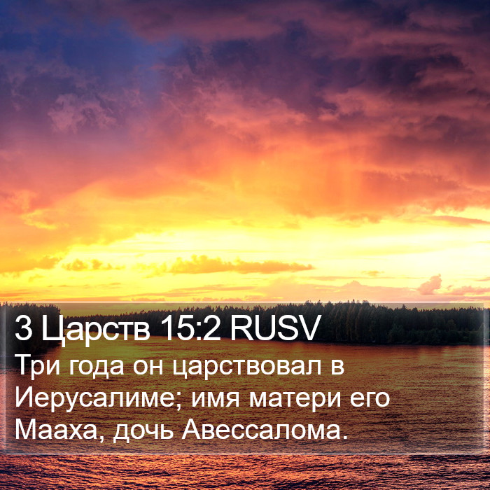 3 Царств 15:2 RUSV Bible Study