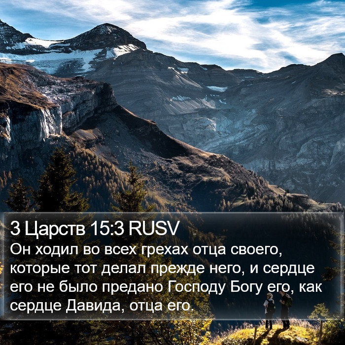 3 Царств 15:3 RUSV Bible Study