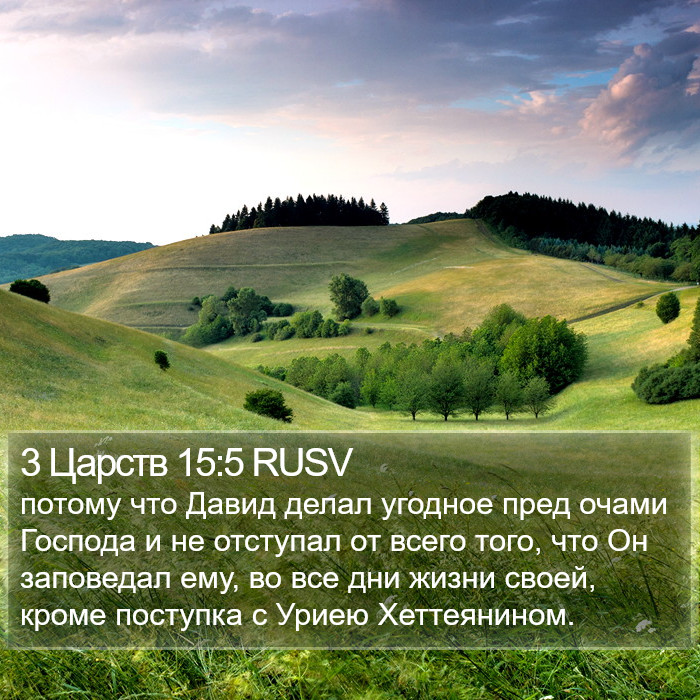 3 Царств 15:5 RUSV Bible Study