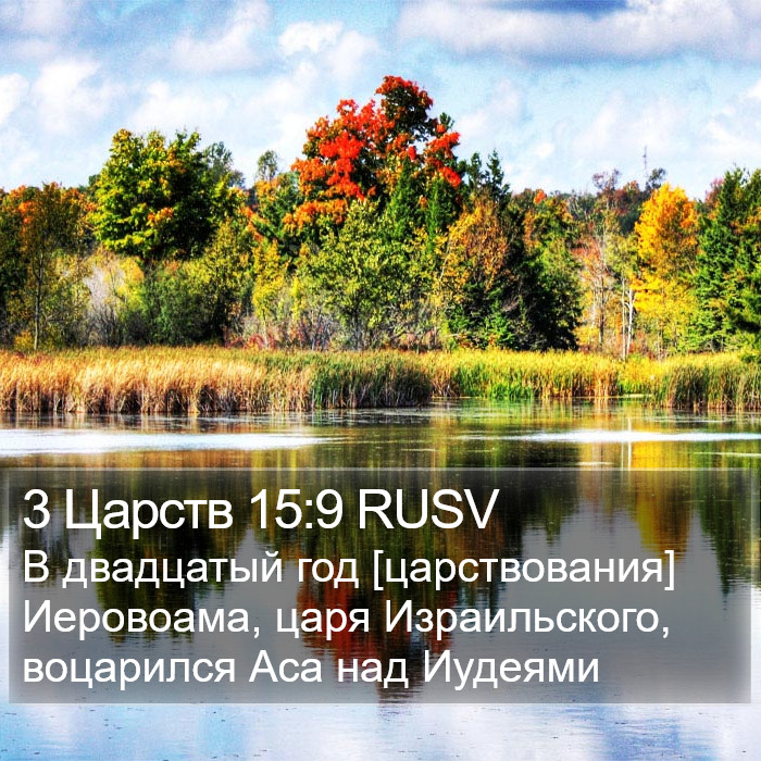 3 Царств 15:9 RUSV Bible Study
